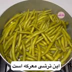 ترشی لوبیا سبز