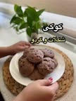 کوکی شکلات و گردو