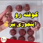 کوفته رو اینجوری بپز