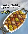 رنگینک جنوبی