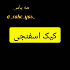 کیک اسفنجی مناسب خامه کشی