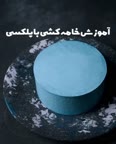 خامه کشی با پلکسی