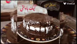 کیک باونتی (پارت اول) اولین ویدیو خودم