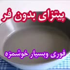 پیتزای بدون فر