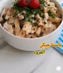 پاستا چیکن الفردو
