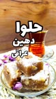 حلوای دهین