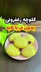 کلوچه زعفرانی قسمت اول