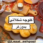 کلوچه شکلاتی