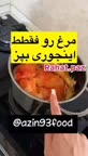 مرغ رو فقط باید ایجوری پخت