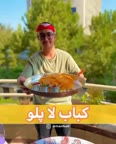 کباب لاپلو