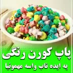 پاپ کورن رنگی