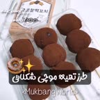 موچی شکلاتی