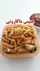 چیپس ماکارانی