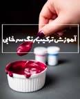 اموزش ترکیب رنگ جذاب
