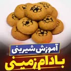 شیرینی بادام زمینی