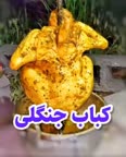 کباب جنگلی