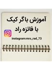 باگر کیک