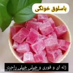باسلوق خانگی