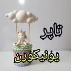 پارت اول تاپر یونیکورن بالن سوار