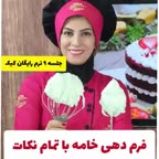 فرم دهی خامه با تمام نکات پارت ۱