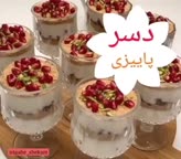 دسر پاییزی