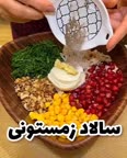 سالاد مرغ و انار