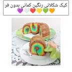 کیک شکلاتی رنگین کمانی بدون فر