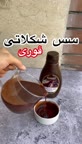 سس شکلات خانگی