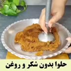 حلوای بدون شکر وروغن