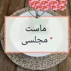 ماست خوشگل و خوشمزه
