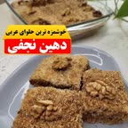 حلوای دهین نجفی