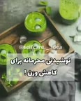 نوشیدنی برای کاهش وزن
