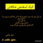 کیک اسفنجی شکلاتی