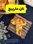 نان مارپیچ پارت اول