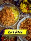لوبیا پلو با مرغ.