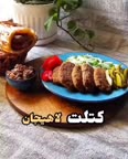 کتلت لاهیجان