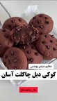 کوکی دبل چاکلت