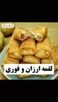 لقمه ارزان وفوری:)