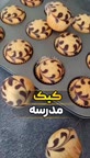 کاپ کیک شیک و مجلسی