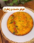 کوکو ماست و زعفران