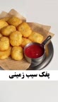 پفک سیب زمینی