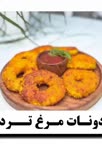 دونات مرغ.