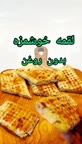 لقمه خوشمزه وبدون روغن