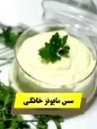 سس مایونز خانگی.