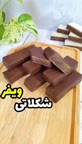 ویفرشکلاتی???