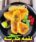 لقمه مدرسه.
