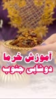 خرمای دوشابی (خرما با شیرهٔ خرما)