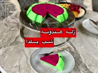 ژله هندوانه یلدا.