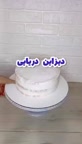 دیزاین دریایی کیک