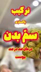درمان ۱۰۰٪ یبوست